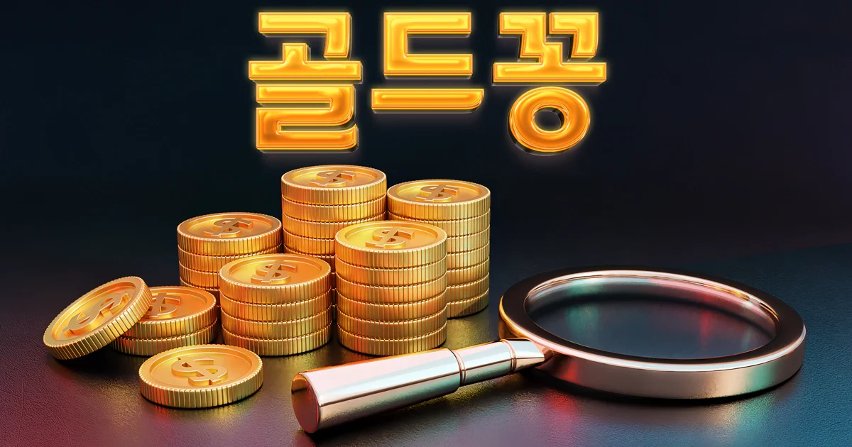 꽁머니-골드꽁